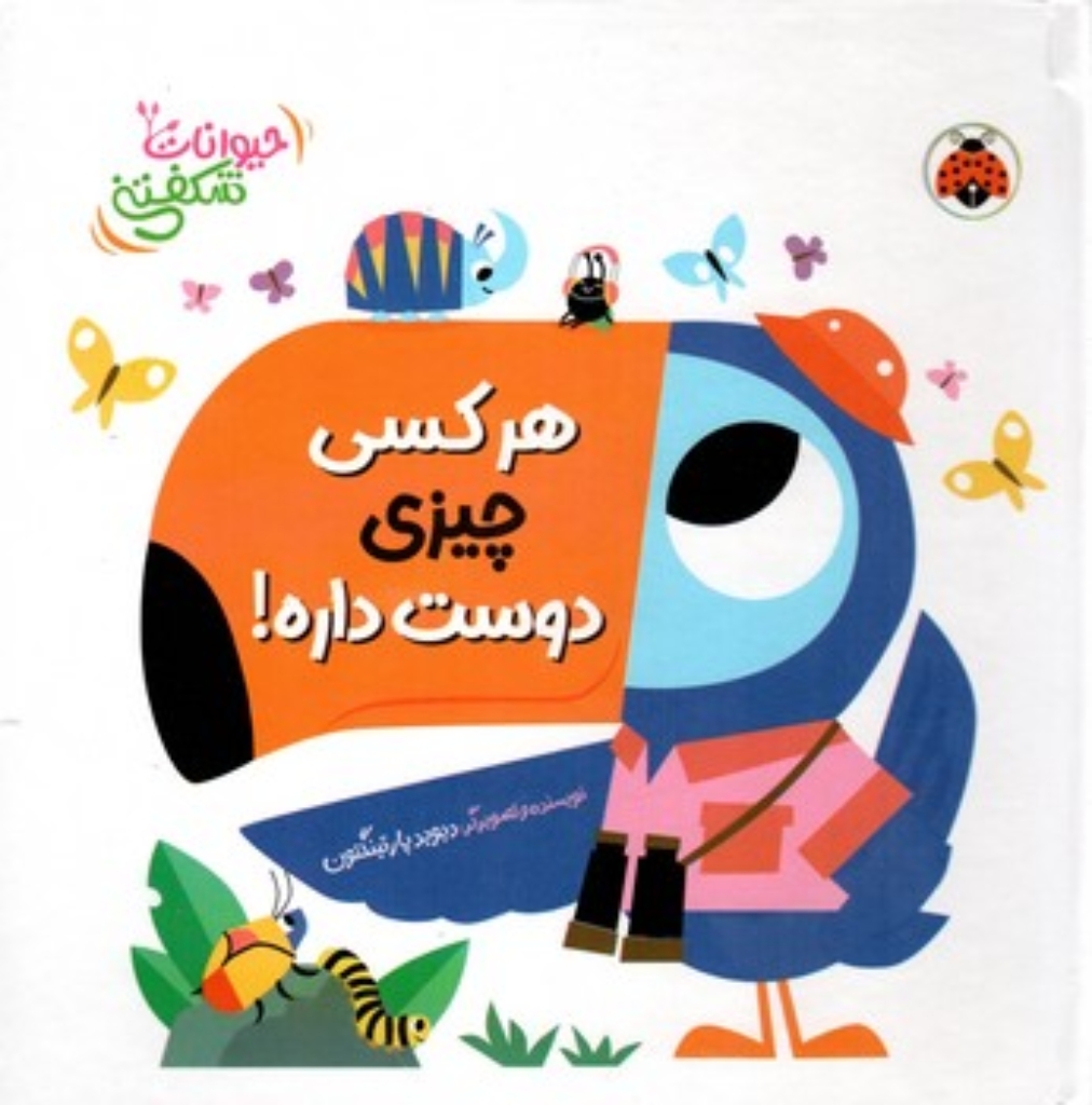 تصویر  حیوانات شکفتنی - هرکسی چیزی دوست داره (خشتی-گالینگور)